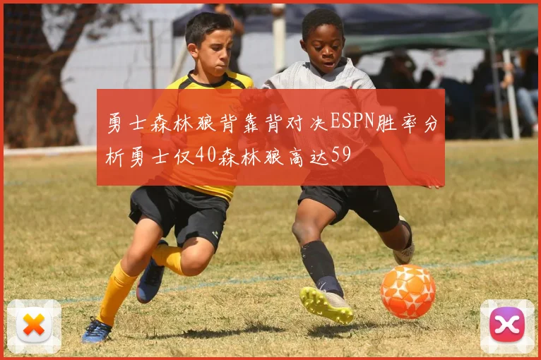 勇士森林狼背靠背对决ESPN胜率分析勇士仅40森林狼高达59