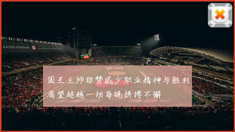 国王主帅称赞威少职业精神与胜利渴望超越一切每晚拼搏不懈