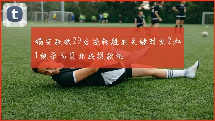 锡安狂砍29分逆转胜利关键时刻2加1绝杀戈贝尔成提款机