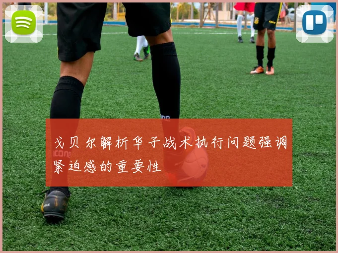 戈贝尔解析华子战术执行问题强调紧迫感的重要性