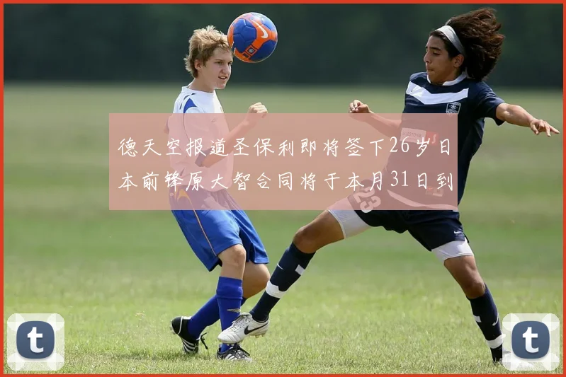 德天空报道圣保利即将签下26岁日本前锋原大智合同将于本月31日到期