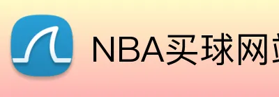 NBA买球网站 Logo