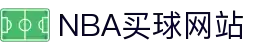 nba买球-nba竞猜(中国)官方网站-NBAGuess